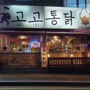 오산통닭
