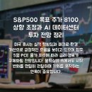 공명상회 | S&P500 목표 주가 8100 상향 조정과 AI 데이터센터 투자 전망 정리