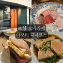 교 대 | 포항 오마카세 맛집 아오미스시 디너코스 내돈내산 추천 후기 콜키지 가격