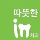 따뜻한인치과의원 이미지