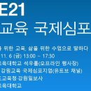 “미래 강원교육의 혁신을 말하다”/6일 강원교육 국제심포지엄 이미지