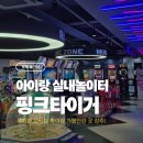 핑크타이거 코인노래연습장 | 평택 아이랑 가볼만한곳 무더위 피하는 무제한 오락실 실내놀이터 핑크타이거