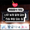 장금이포차 이미지