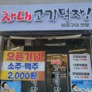차대고기먹자 이미지
