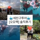 세친구 | 필리핀 세부 여행 세친구투어 오슬롭 모알모알 오모팩 솔직후기