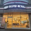 최고당돈가스당진읍내점 이미지