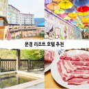 산성 당구장 | 문경 리조트 호텔 온천 여행 숙소 STX 리조트 스위트 스파 노천탕까지!