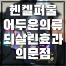 헨켈 퍼울다크세탁세제 실제사용후기 내돈내산 검정색의류세탁