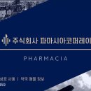 주식회사 파마시아 이미지