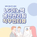 24년 첫 면접 LG이노텍 경력직 후기 (면접 질문 포함)