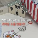 러브아트어린이집 | 천안 불당동에서 취미생활, 글라스아트 인테리어 소품 만들기 원데이 클래스✨천안 단체 수업 출강 전문...
