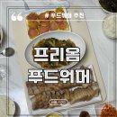 산푸드 | 음식 보온 매트 푸드 워머 추천 프리옴 내 돈 내 산 후기