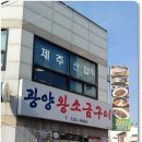 제주도맛집 - [광양 왕소금구이] 제주 흙돼지와 오겹살 그리고 모든 메뉴가 인기있는집!! 이미지