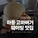 하동마을회관 | 하동 고하버거｜월요일 아침부터 웨이팅! 수제버거 맛집 BEST 메뉴 솔직후기
