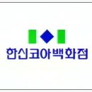 한신코아노원점