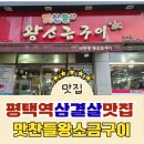 씨유평택합정중앙점 | 평택역삼겹살 제대로 즐기는 고깃집 맛집, 회식과 모임에 딱! 맛찬들왕소금구이