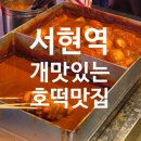 인생포장마차 | [분당 서현 맛집] 줄 서서 먹는 인생 호떡! 개 맛있는 호떡 포장마차 떡볶이 후기