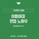 이화여대 학종 미래인재 전형 면접 정보ㅣ이화여대 면접컨설팅 학원