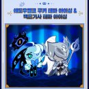 설 보상, 4주년 업데이트 2차, 쉐도우밀크 쿠키 아이싱 얻는 법, 인형, 팬 페스티벌 티켓 예매, EP7 후기