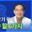 [분당 서울대학교병원] 나이들어도 건강하게 살기 위해 꼭 알아야 할 6가지 이미지