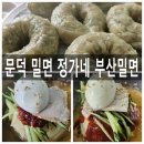 포항 문덕 밀면맛집 오천읍 정가네 부산밀면 내돈내산 후기
