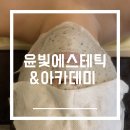 윤빛 | [수원]권선동 피부관리 윤빛 에스테틱&amp;아카데미 스킨플래닝 후기