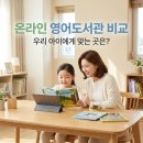 [학습반디_고강본동]질문과 기록으로 글쓰기 레벨업 | 온라인 영어도서관 비교, 우리 아이에게 맞는 곳은 어디일까요?