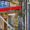 분천민박 이미지
