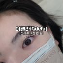 ADELA(아델라) | 신제주 속눈썹 펌은 단연 아델라(Adela)