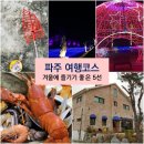 파주 여행코스 - 겨울에 즐기기 좋은 5선