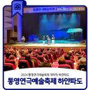 2024 통영연극예술축제 | 2024 통영연극예술축제 개막작 하얀파도