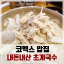 미사리 밀빛 초계국수(칼국수) | 그냥 무난했던 코엑스 밥집, 미사리 밀빛 초계국수 칼국수 솔직 후기