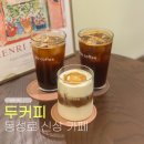 두커피 - 남양주시 평내로161번길 7-4 | 대구 동성로 신상 카페 두커피 방문 후기 분위기 좋은 동성로 카페 추천