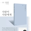 파란시선 0001, 홍신선 시선집, ＜사람이 사람에게＞ 이미지