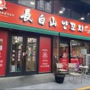 장백산식당 - 영등포구 디지털로37길 27-1 | 장백산식당
