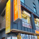 중국집 가원 이미지