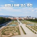 한스민박 | 오스트리아 비엔나 여행 하루안에 둘러보는 필수코스