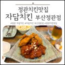 자담치킨 정관점 이미지