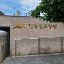 귀일정신요양원 이미지