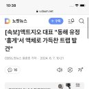 [속보]액트지오 대표 &#34;동해 유정 &#39;홍게&#39;서 액체로 가득찬 트랩 발견&#34; 이미지