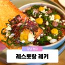 시도7호선L | 청담동 프렌치 레스토랑 레커 한 달에 3번은 가고 싶은 와인바 파스타 맛집