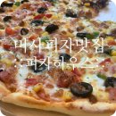 피자하우스 미사스마트밸리점 네이버블로그