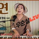 #인연 [불새OST] (가사) #이승철 cover #우순실 2022 09 21 #KPOP 이미지