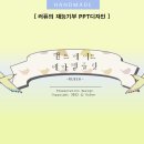 H6322 | [러퓨의 무료 PPT디자인] #12. 핸드메이드ppt/만들기ppt/재능기부PPT/템플릿디자인/무료PPT/무료피피티...