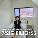 인천 강화도 애견동반 숙소 어나더153 나만큼 솔직한 후기 없을걸?