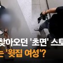 윗집 여자가 스토커한테 밑에 집 주소 알려준 거 어떻게 생각해? 이미지