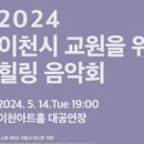 이천시 교원을 위한 힐링음악회 동부교차로저널