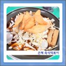 은혜인테리어 - 서구 제비네4길 134 | 고추장과 춘장의 절묘한 조합, 어린이대공원 근처 은혜 즉석떡볶이 방문 후기, 주차정보