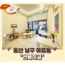 남구로 행정사사무소 | 울산 남구 야음동 아기자기한 베이글 맛집 &#34;썬베이글&#34; 메뉴, 가격, 매장 내부