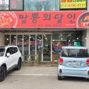 짬뽕의 달인 | [안산] 짬뽕 맛집! 짬뽕의달인